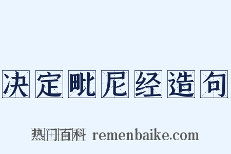 决定毗尼经造句是什么意思的图片